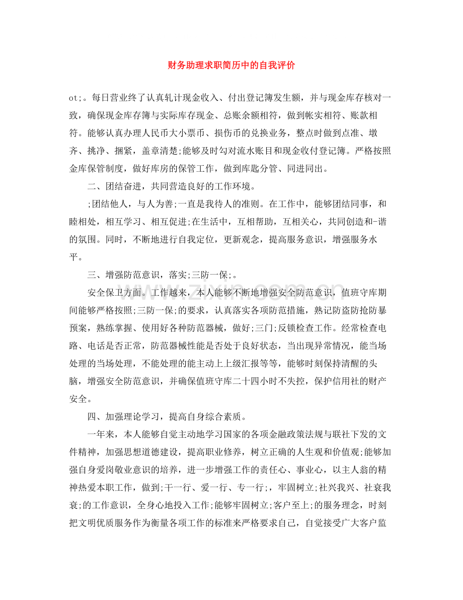 财务助理求职简历中的自我评价.docx_第1页