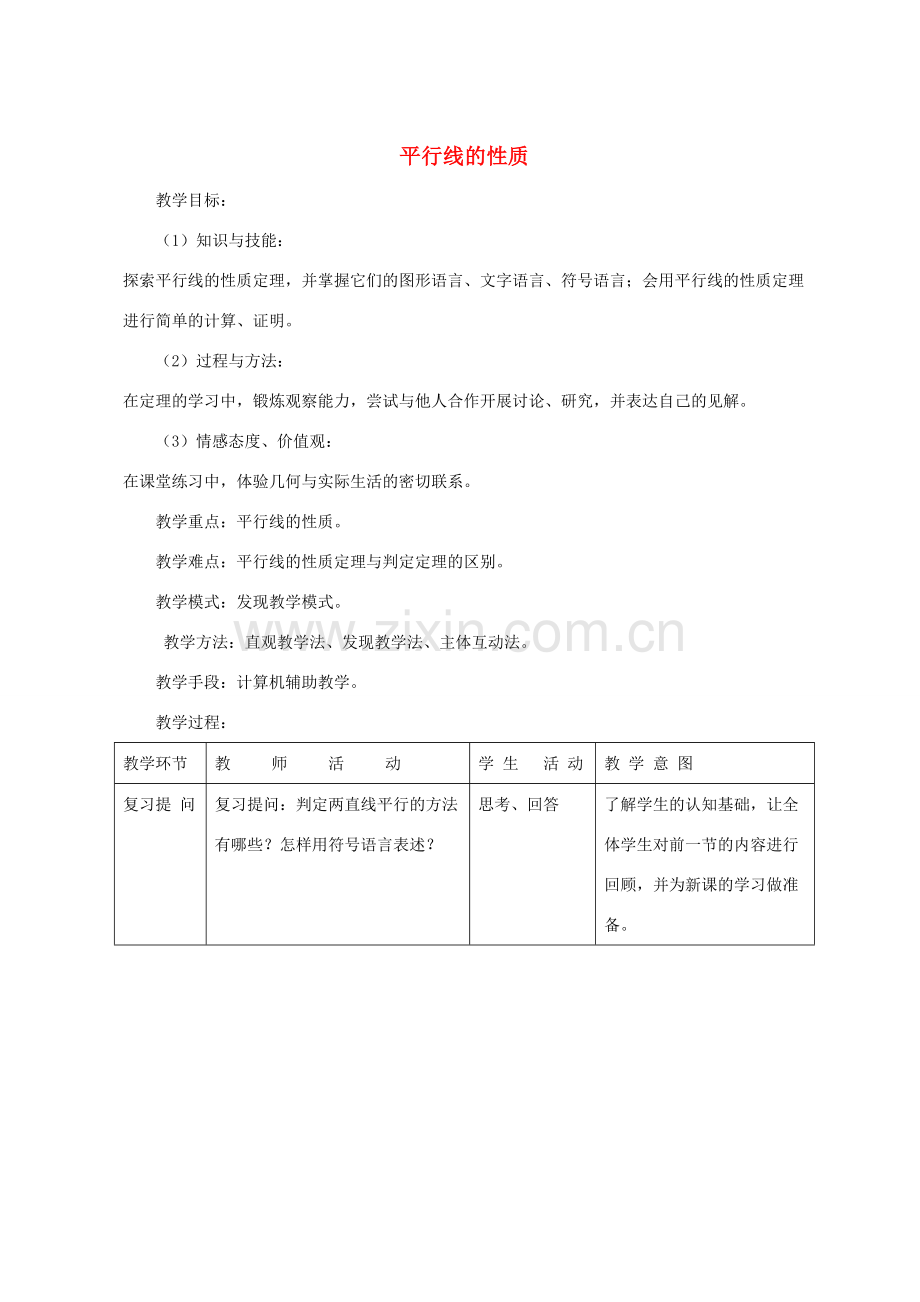 七年级数学下册 5.3.1 平行线的性质教学设计2 （新版）新人教版-（新版）新人教版初中七年级下册数学教案.doc_第1页