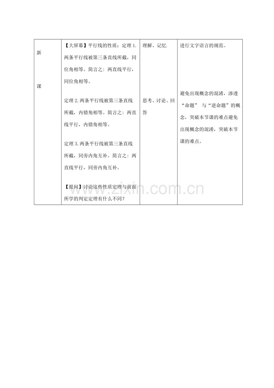 七年级数学下册 5.3.1 平行线的性质教学设计2 （新版）新人教版-（新版）新人教版初中七年级下册数学教案.doc_第3页