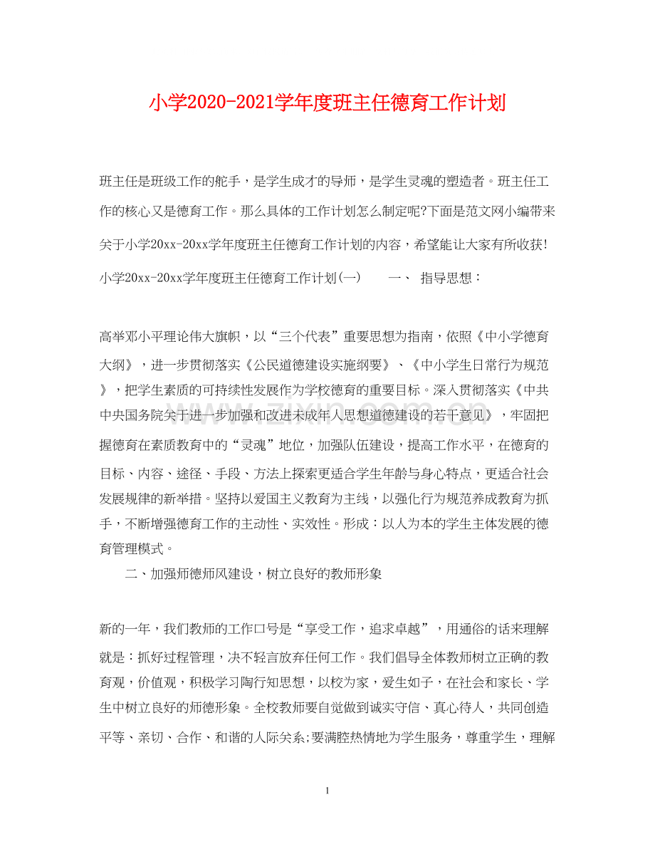 小学学年度班主任德育工作计划.docx_第1页