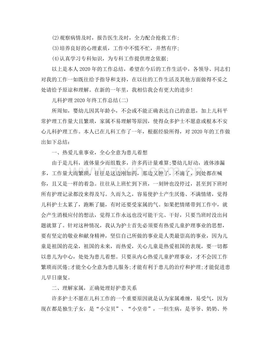 儿科护理年终工作总结5篇.docx_第2页