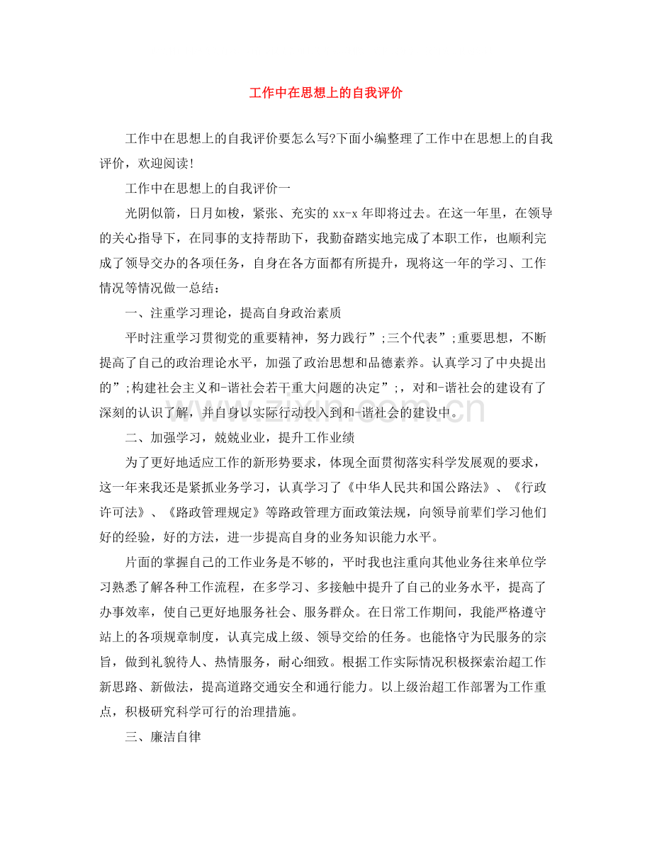 工作中在思想上的自我评价.docx_第1页