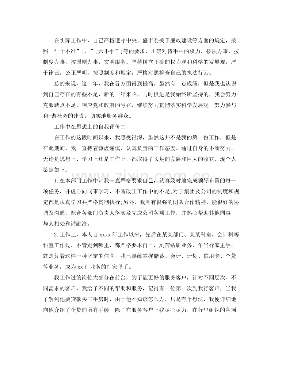 工作中在思想上的自我评价.docx_第2页