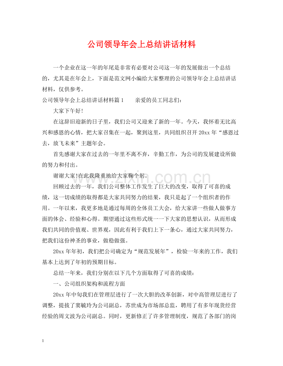 公司领导年会上总结讲话材料.docx_第1页