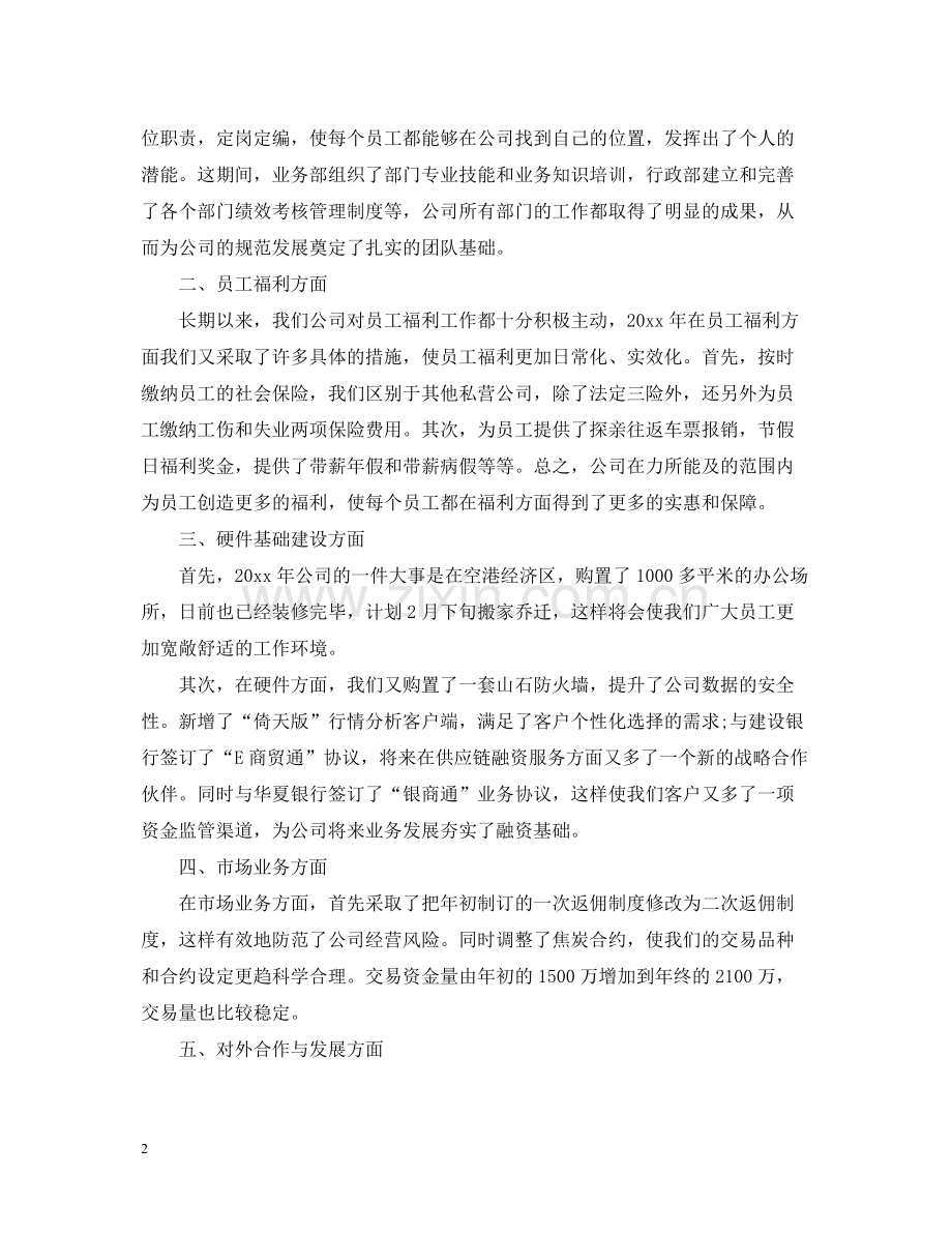 公司领导年会上总结讲话材料.docx_第2页