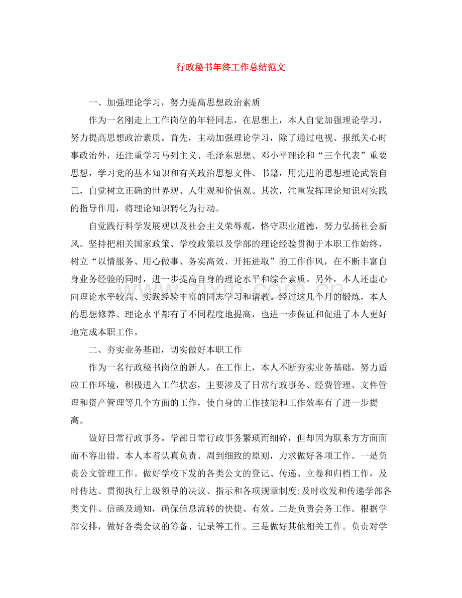 行政秘书年终工作总结范文.docx_第1页