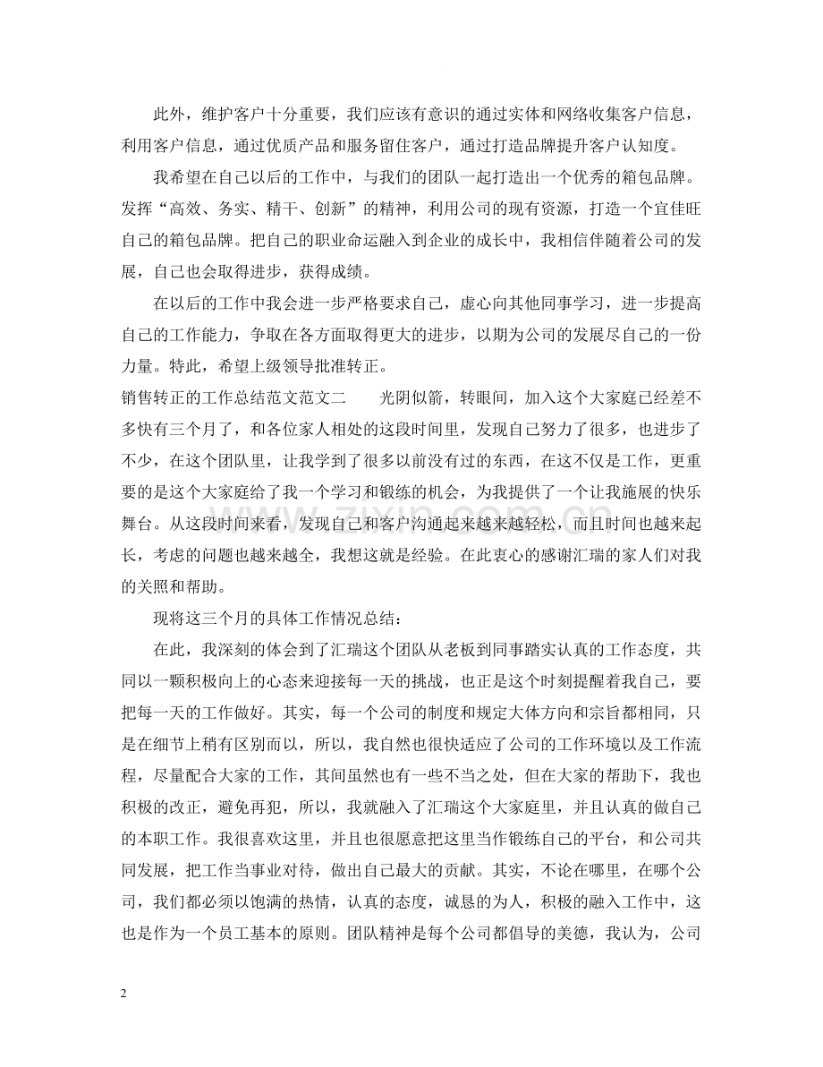 销售转正的工作总结范文.docx_第2页