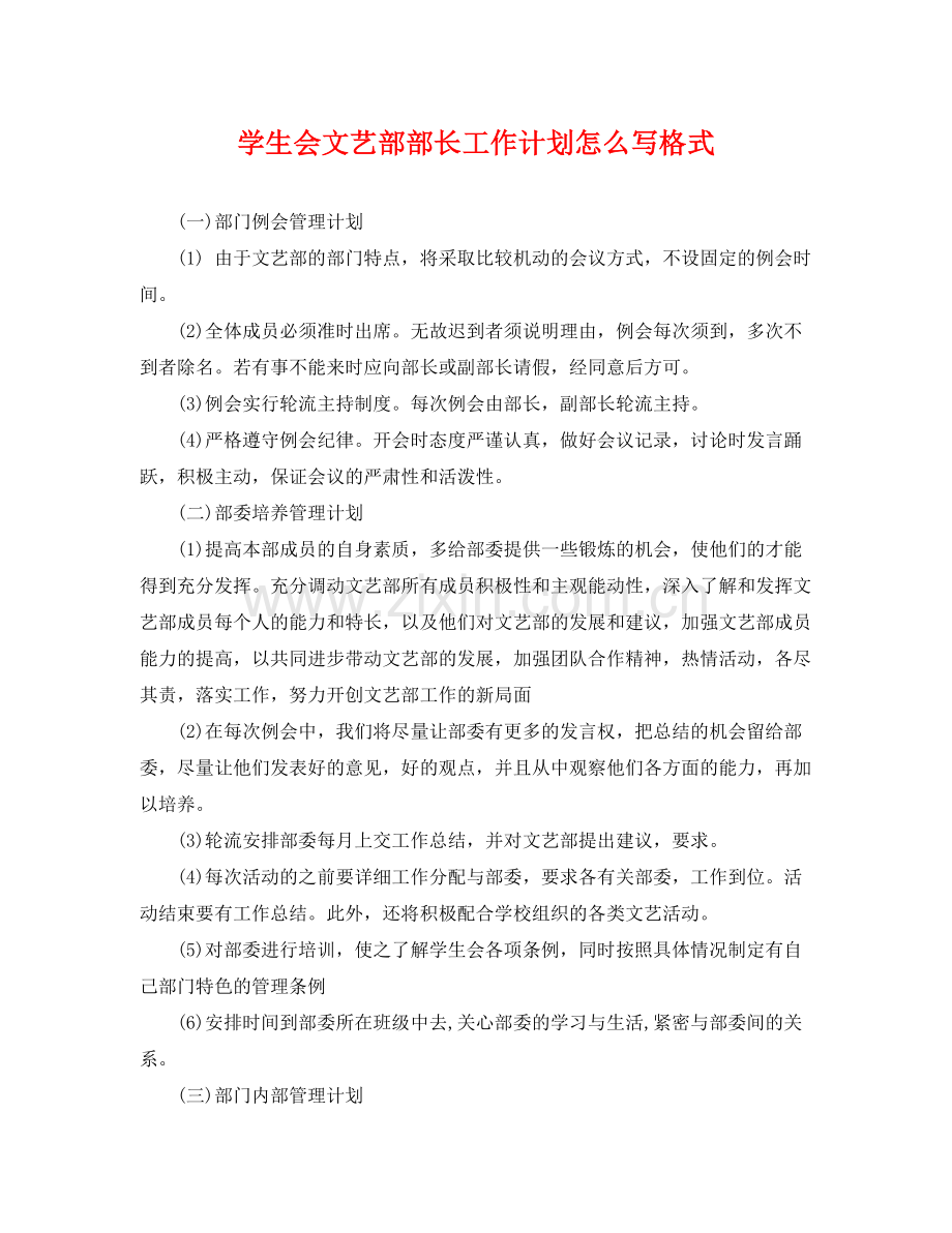 学生会文艺部部长工作计划怎么写格式 .docx_第1页