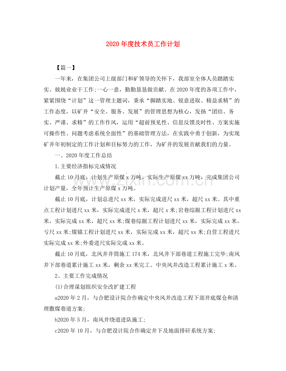 2020年度技术员工作计划.docx_第1页