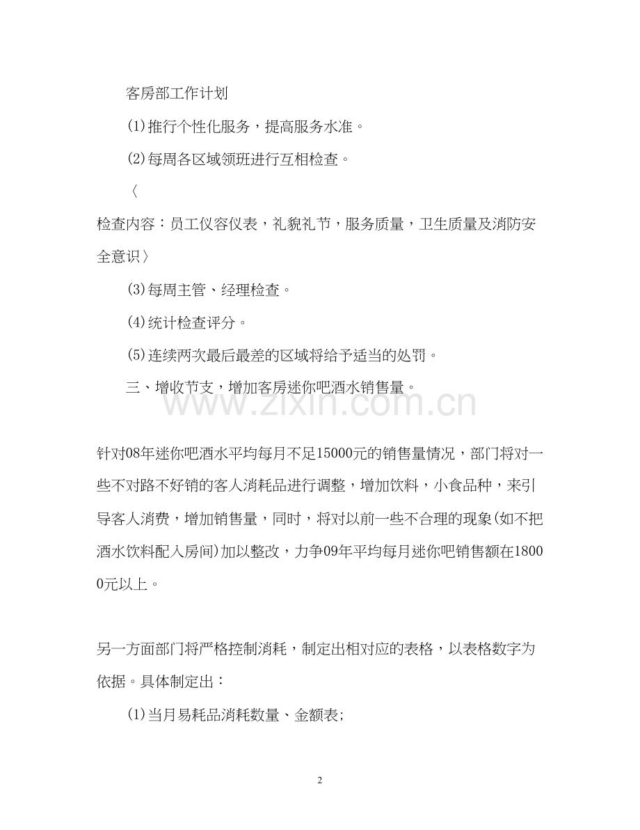 客房部新年工作计划2.docx_第2页