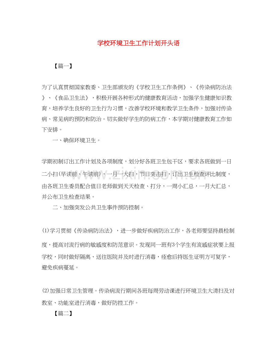 学校环境卫生工作计划开头语.docx_第1页