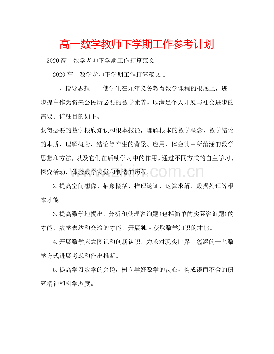 高一数学教师下学期工作参考计划.doc_第1页