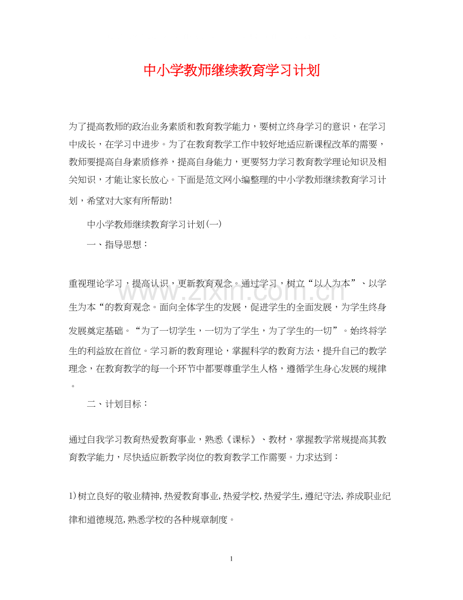 中小学教师继续教育学习计划.docx_第1页