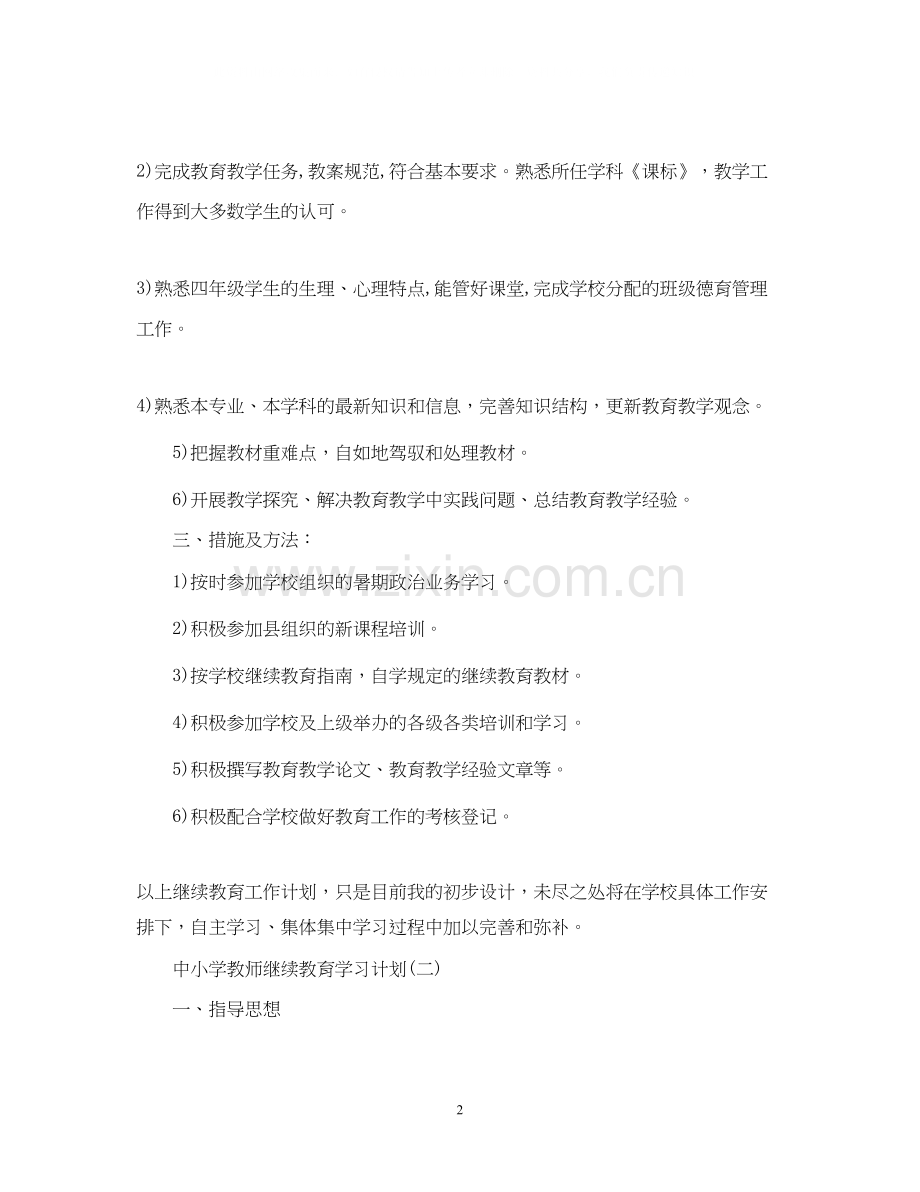 中小学教师继续教育学习计划.docx_第2页