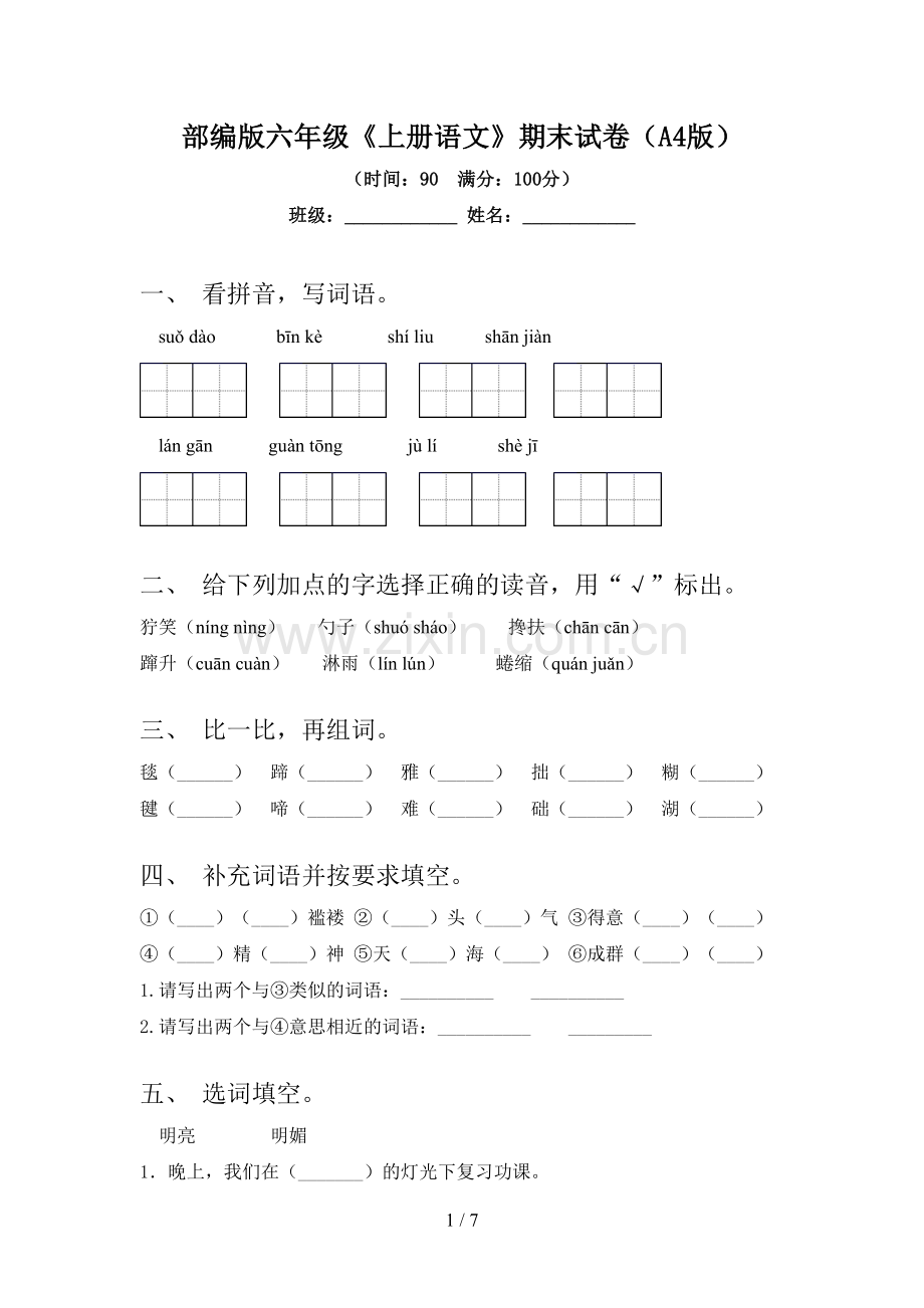 部编版六年级《上册语文》期末试卷(A4版).doc_第1页