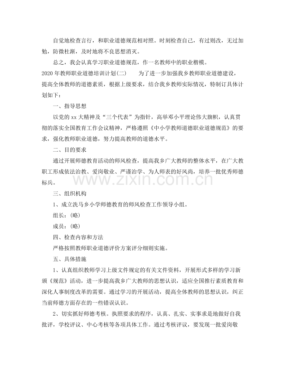 2020年教师职业道德培训计划.docx_第2页