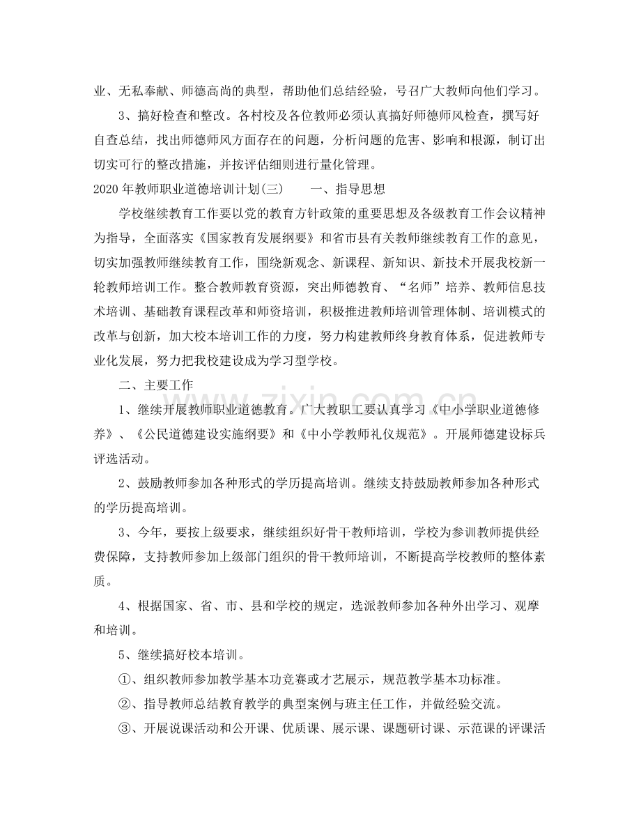 2020年教师职业道德培训计划.docx_第3页