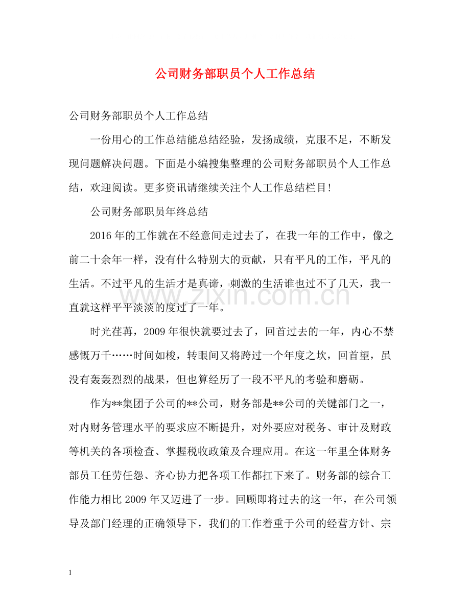 公司财务部职员个人工作总结.docx_第1页