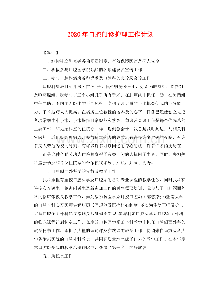 2020年口腔门诊护理工作计划 .docx_第1页