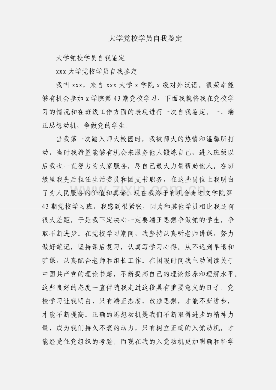 大学党校学员自我鉴定.docx_第1页