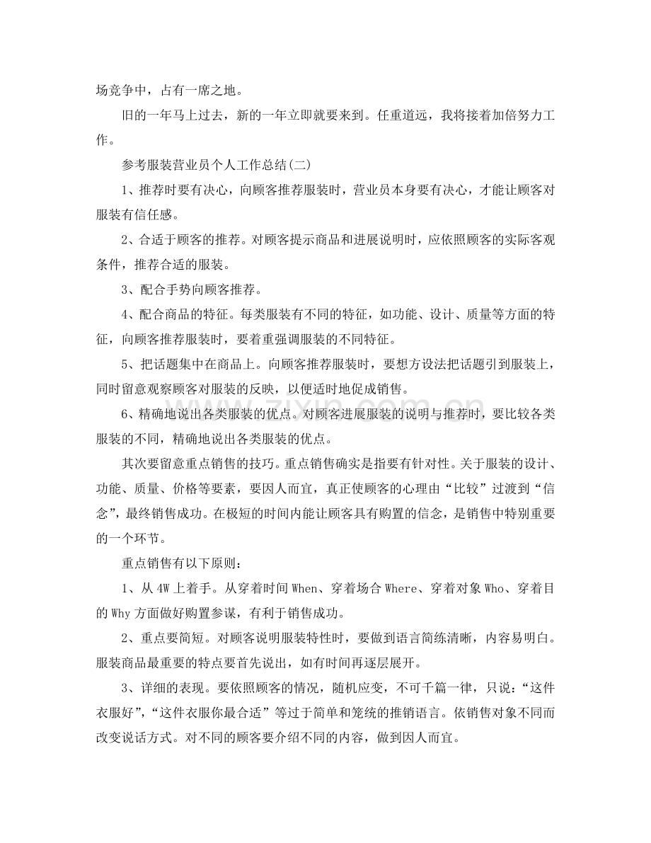 服装营业员个人工作参考总结范文5篇2024.doc_第2页