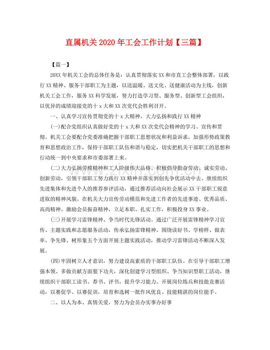 直属机关年工会工作计划【三篇】 .docx_第1页