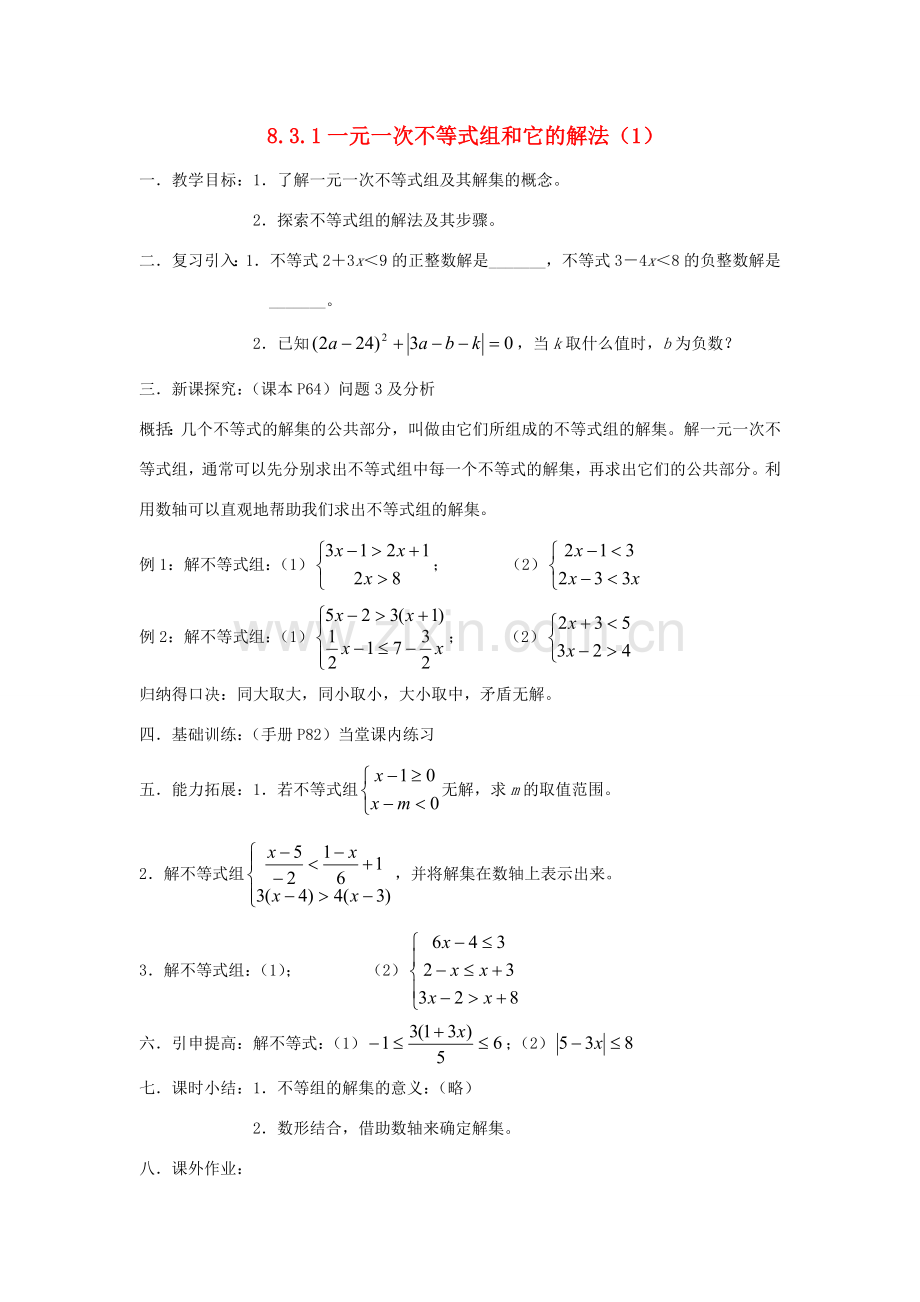 七年级数学下册 第8章 一元一次不等式 8.3 一元一次不等式组 8.3.1 一元一次不等式组和它的解法（1）教案（新版）华东师大版-（新版）华东师大版初中七年级下册数学教案.doc_第1页