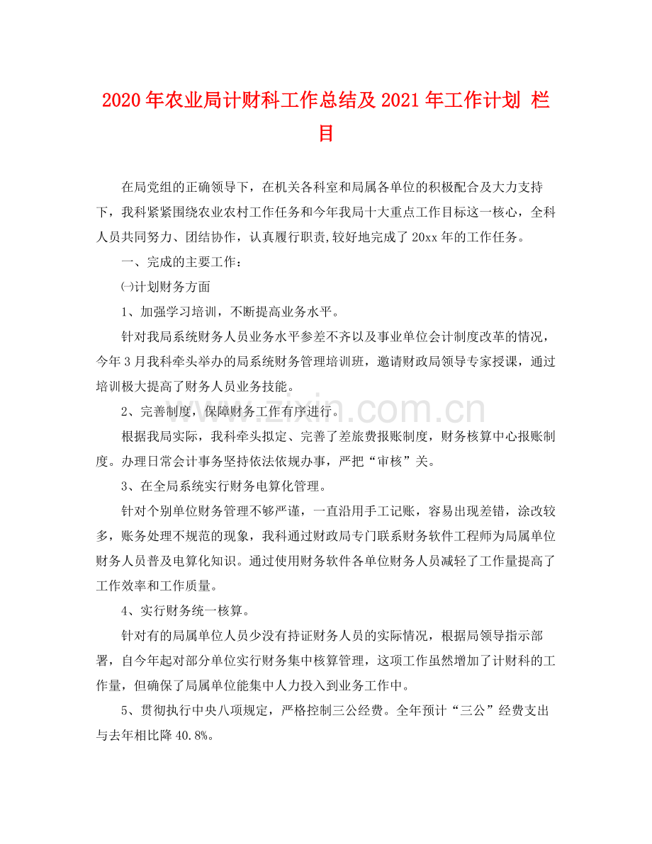 2020年农业局计财科工作总结及2021年工作计划 栏目 .docx_第1页