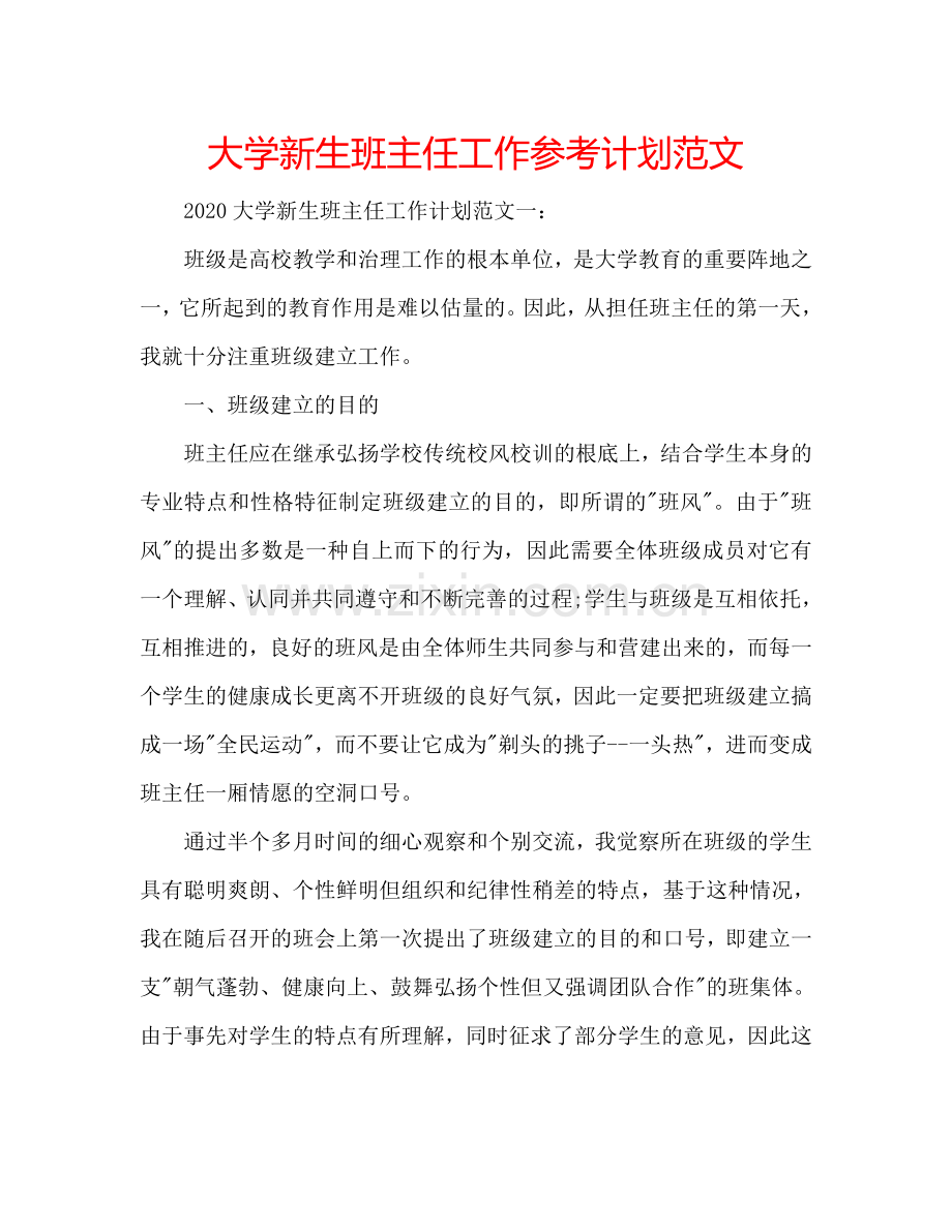 大学新生班主任工作参考计划范文.doc_第1页