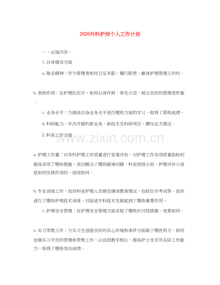 外科护师个人工作计划.docx_第1页