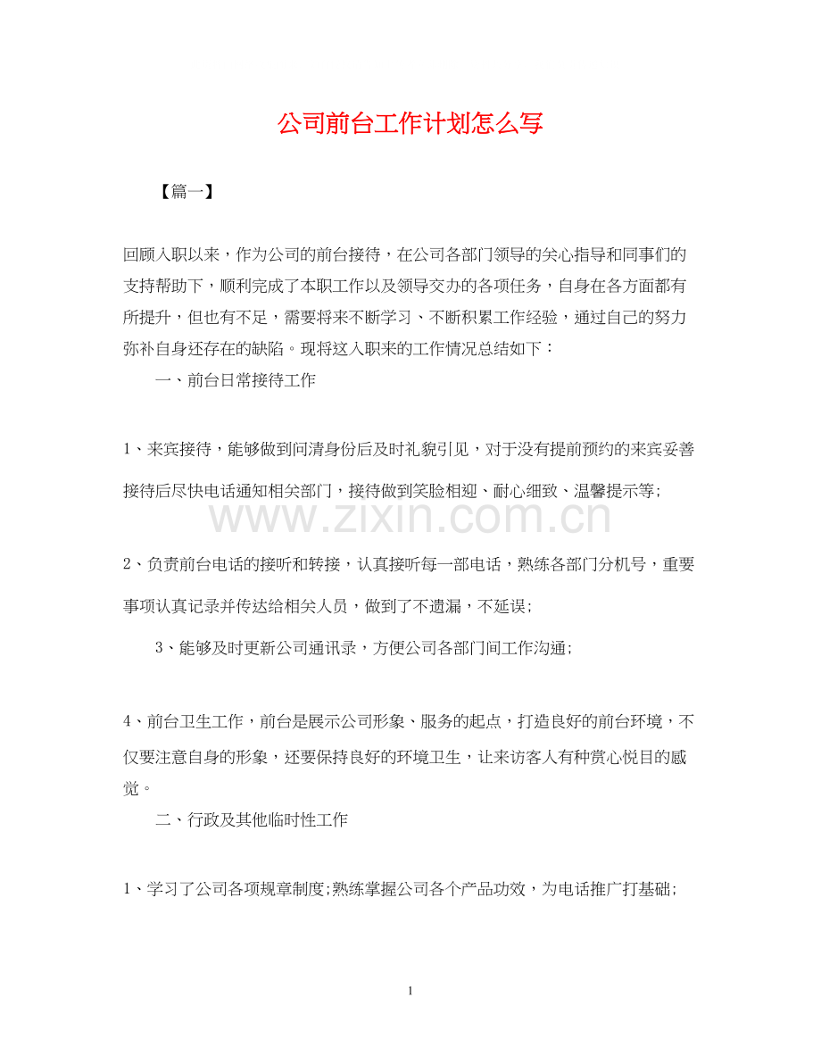 公司前台工作计划怎么写.docx_第1页