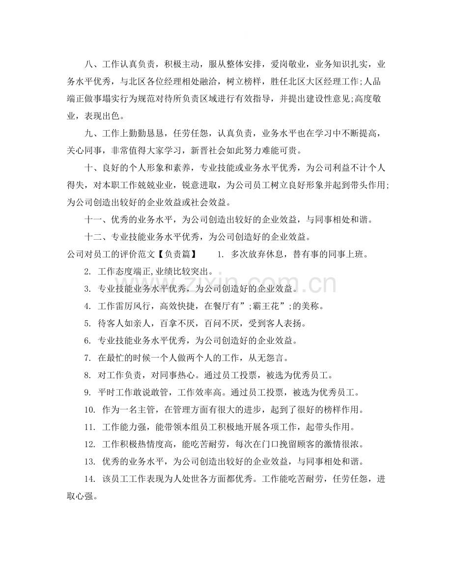 公司对员工的评价范文_员工考核单位鉴定意见.docx_第2页