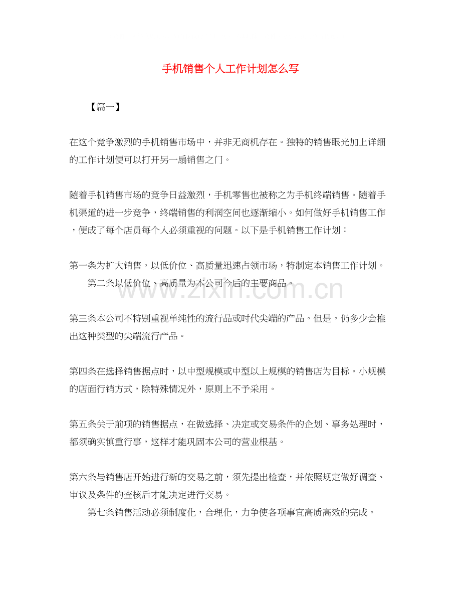 手机销售个人工作计划怎么写.docx_第1页