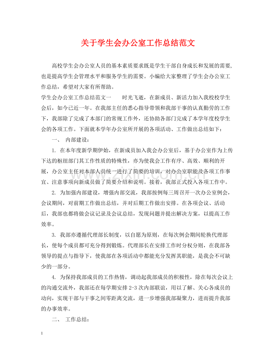 关于学生会办公室工作总结范文2.docx_第1页