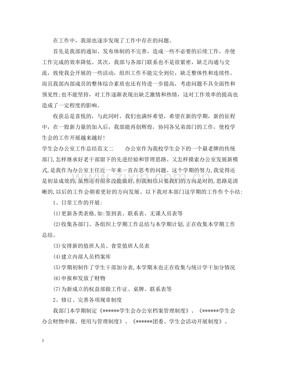 关于学生会办公室工作总结范文2.docx_第3页