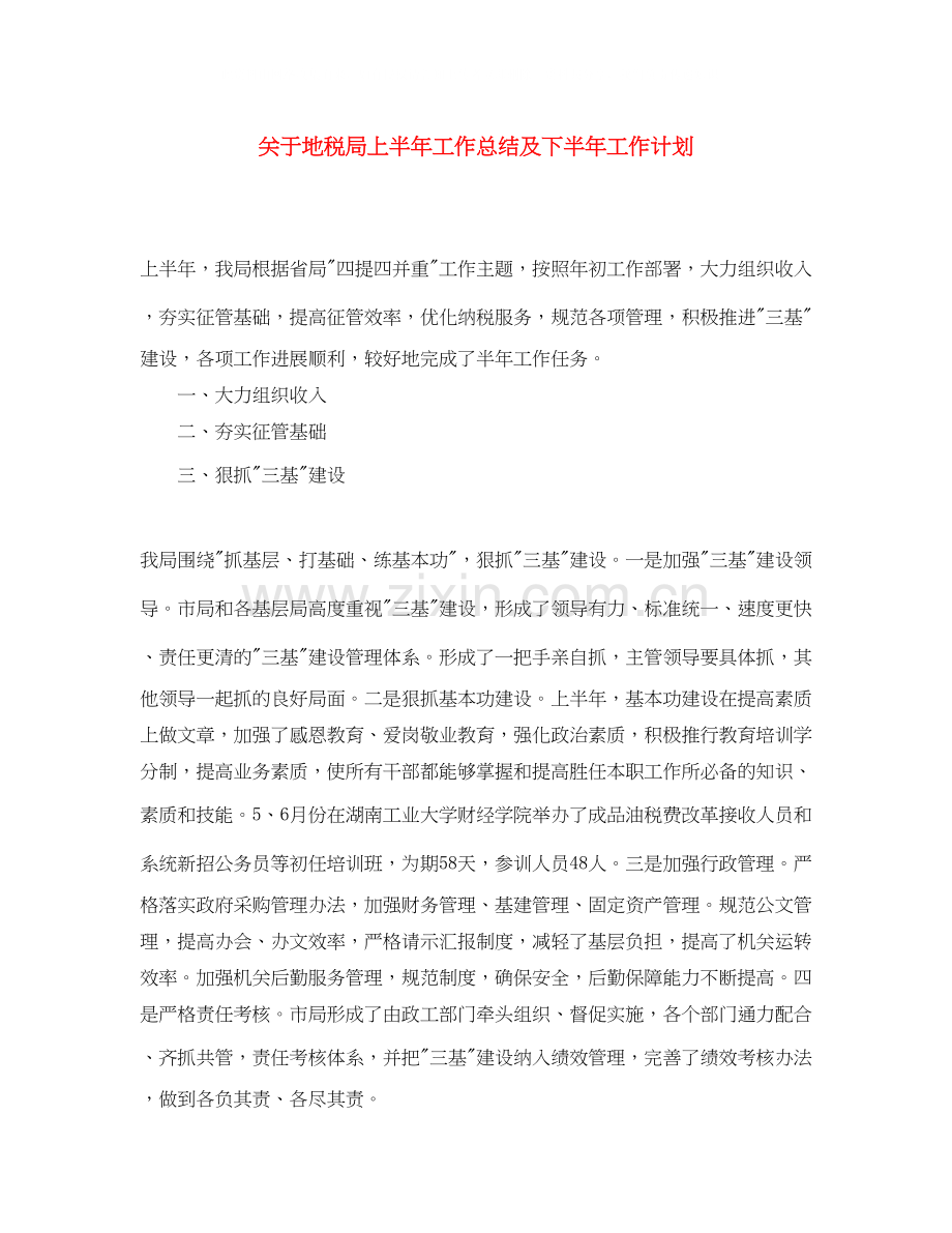 关于地税局上半年工作总结及下半年工作计划.docx_第1页