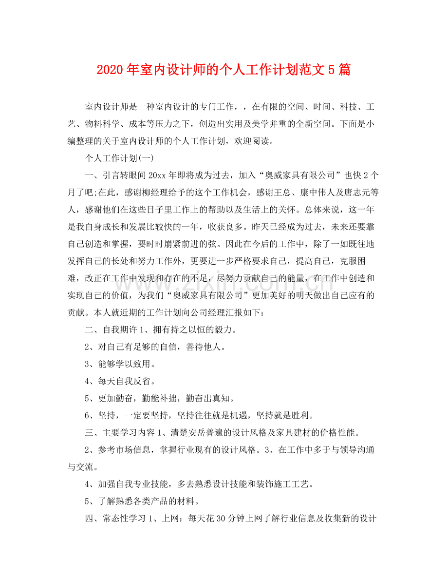 2020年室内设计师的个人工作计划范文5篇.docx_第1页