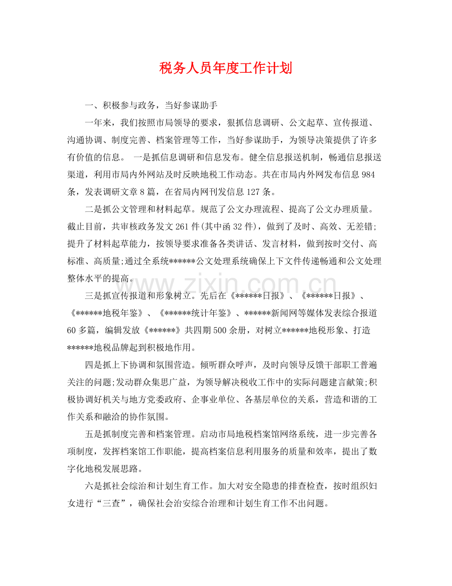 税务人员年度工作计划 .docx_第1页