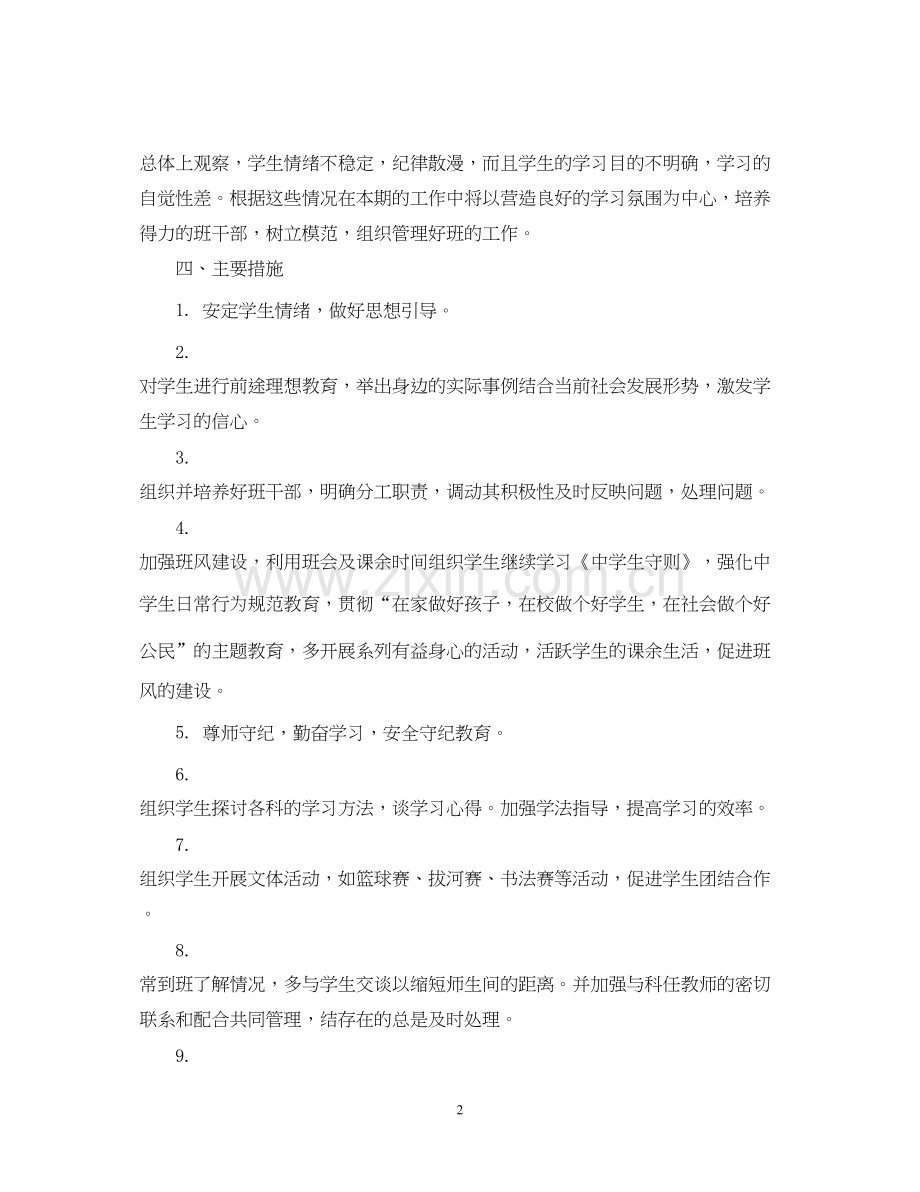 八年级班主任工作计划范文4.docx_第2页