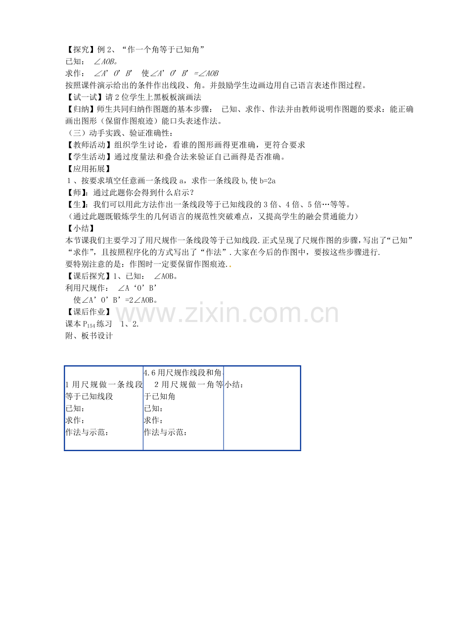 七年级数学上册 4.6 用尺规作线段和角教学设计 （新版）沪科版-（新版）沪科版初中七年级上册数学教案.doc_第3页