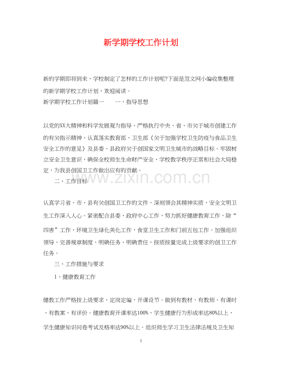 新学期学校工作计划3.docx_第1页