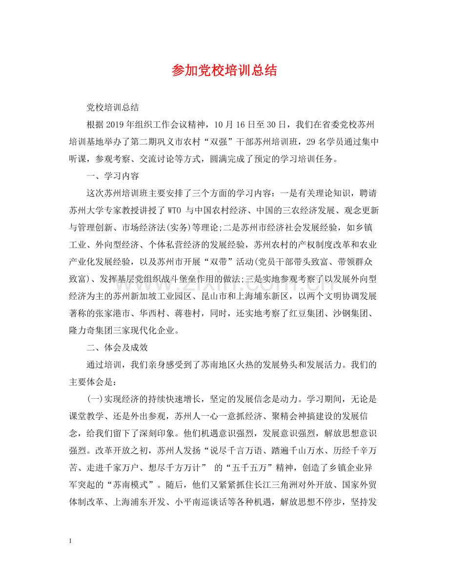 参加党校培训总结.docx_第1页