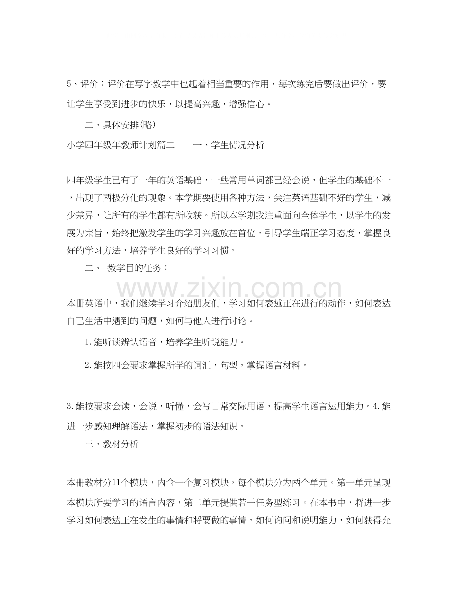 小学四年级年教师计划.docx_第2页