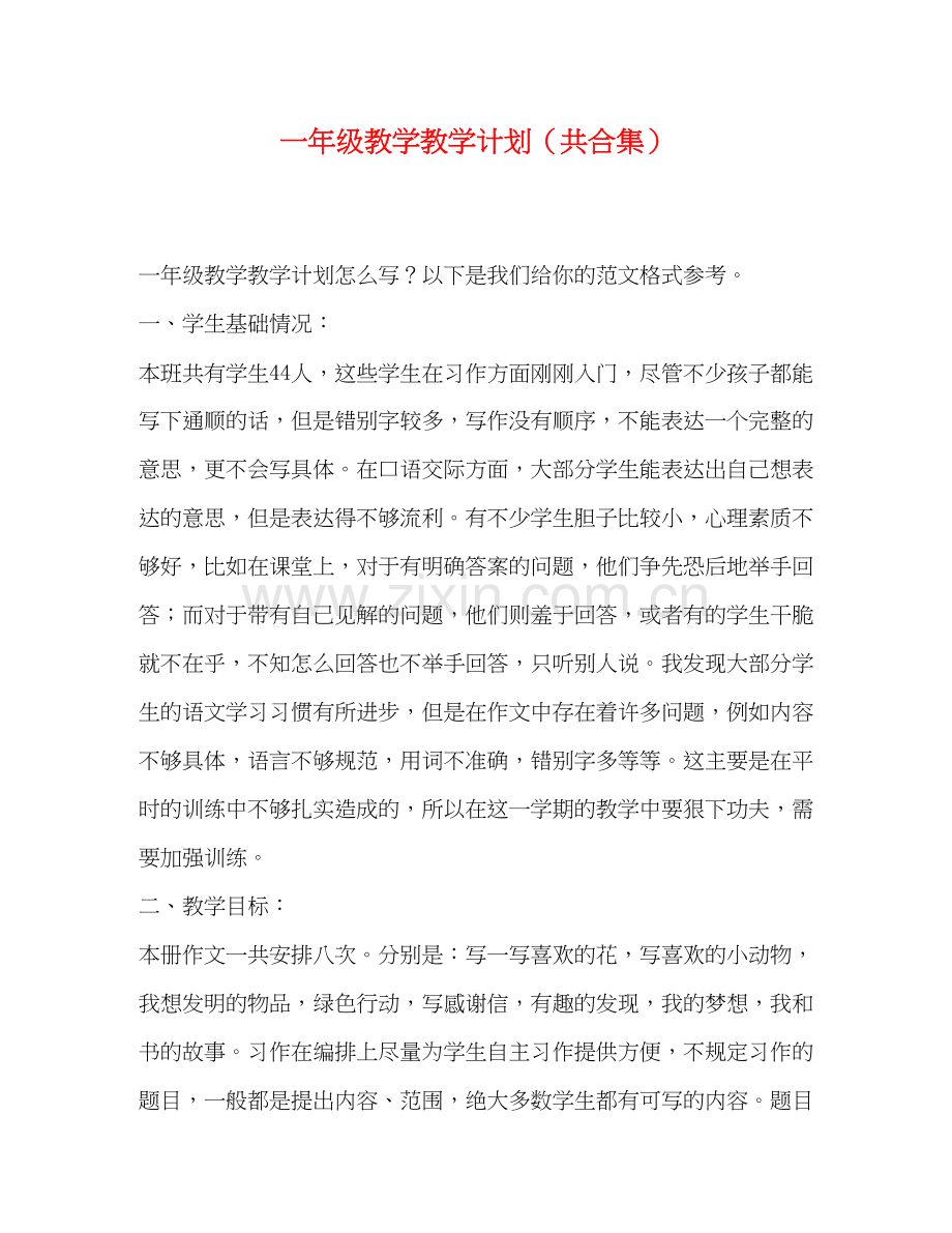 委托书一年级教学教学计划（共合集）.docx_第1页