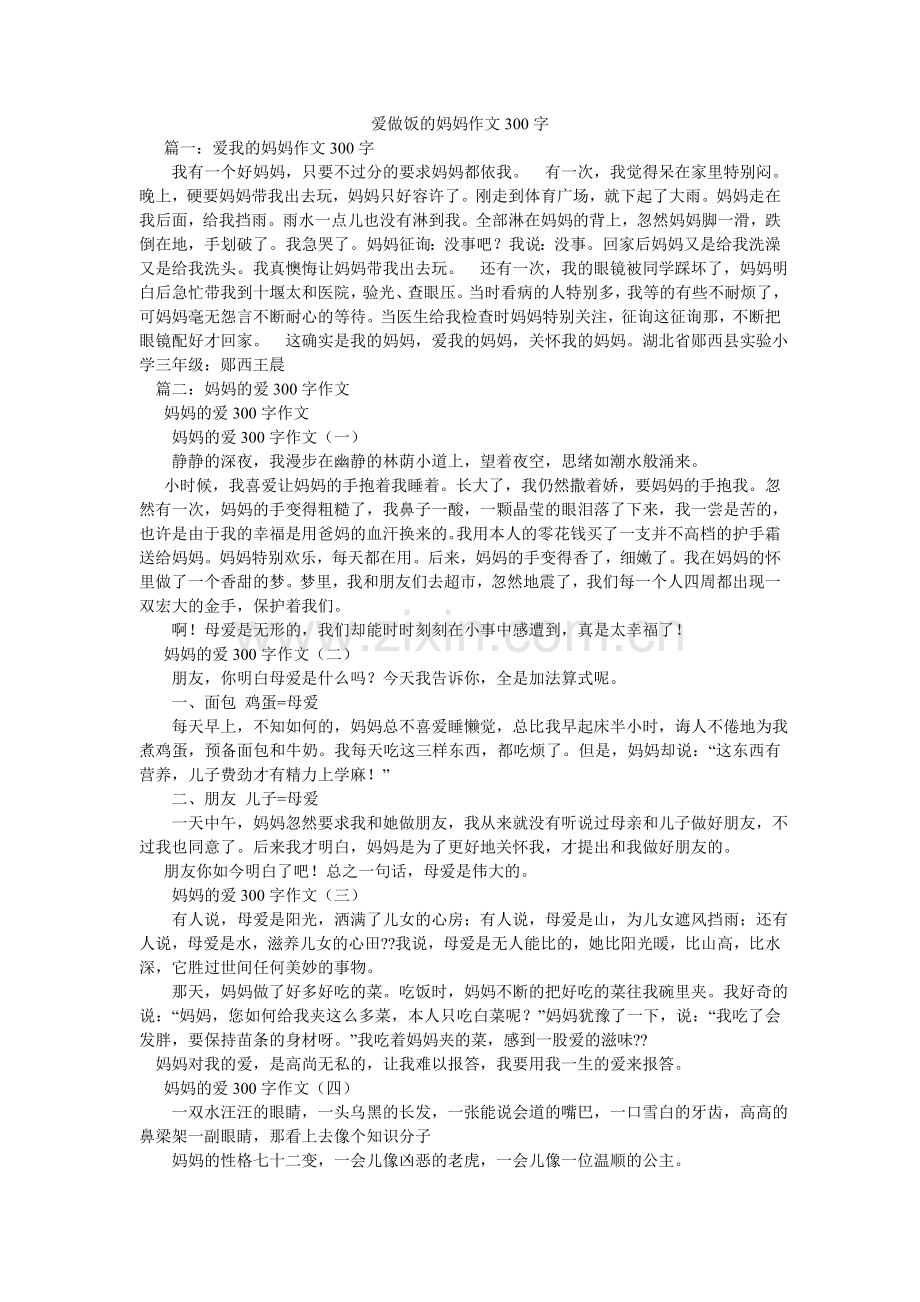 爱做饭的妈妈作文300字.doc_第1页