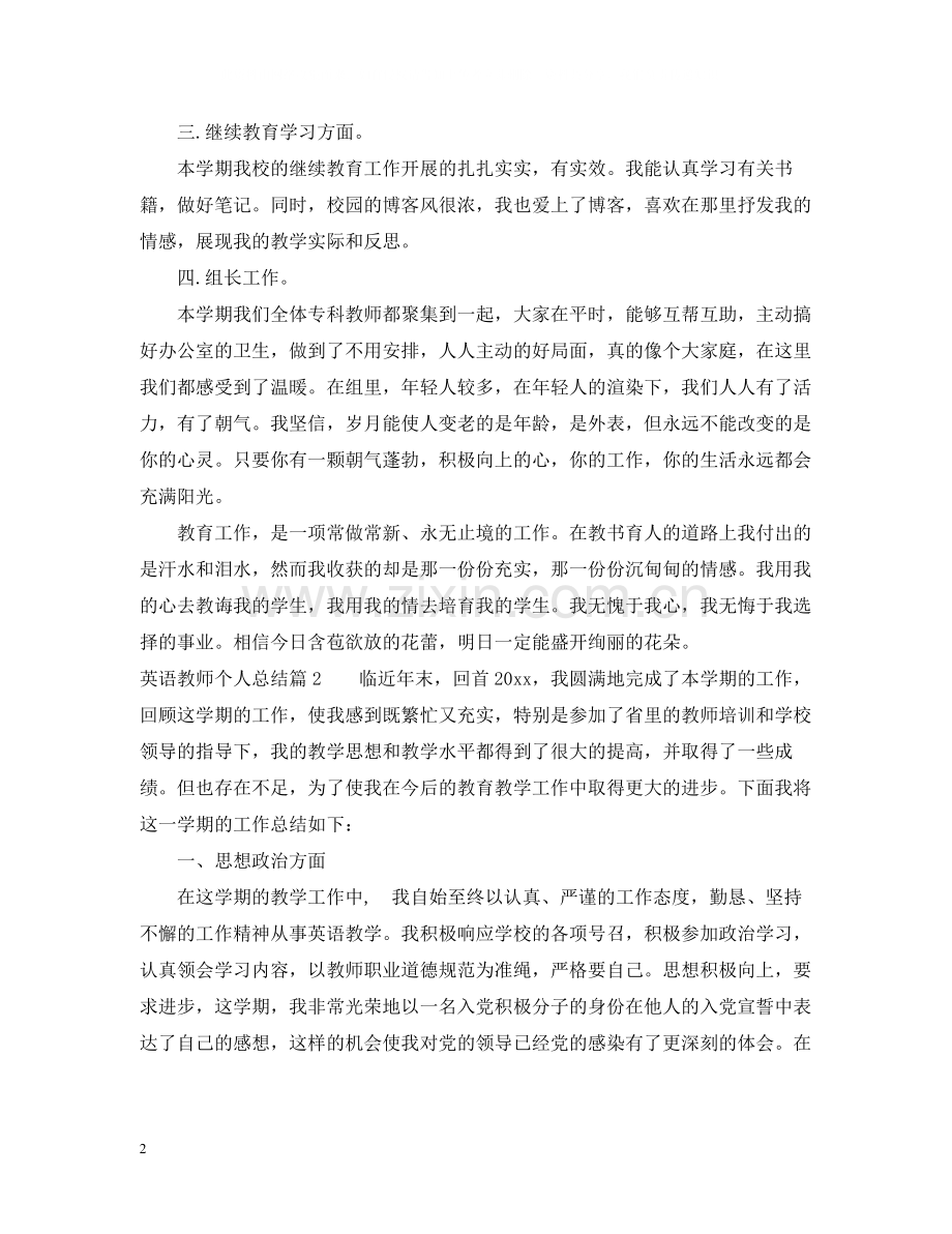 英语教师个人总结.docx_第2页