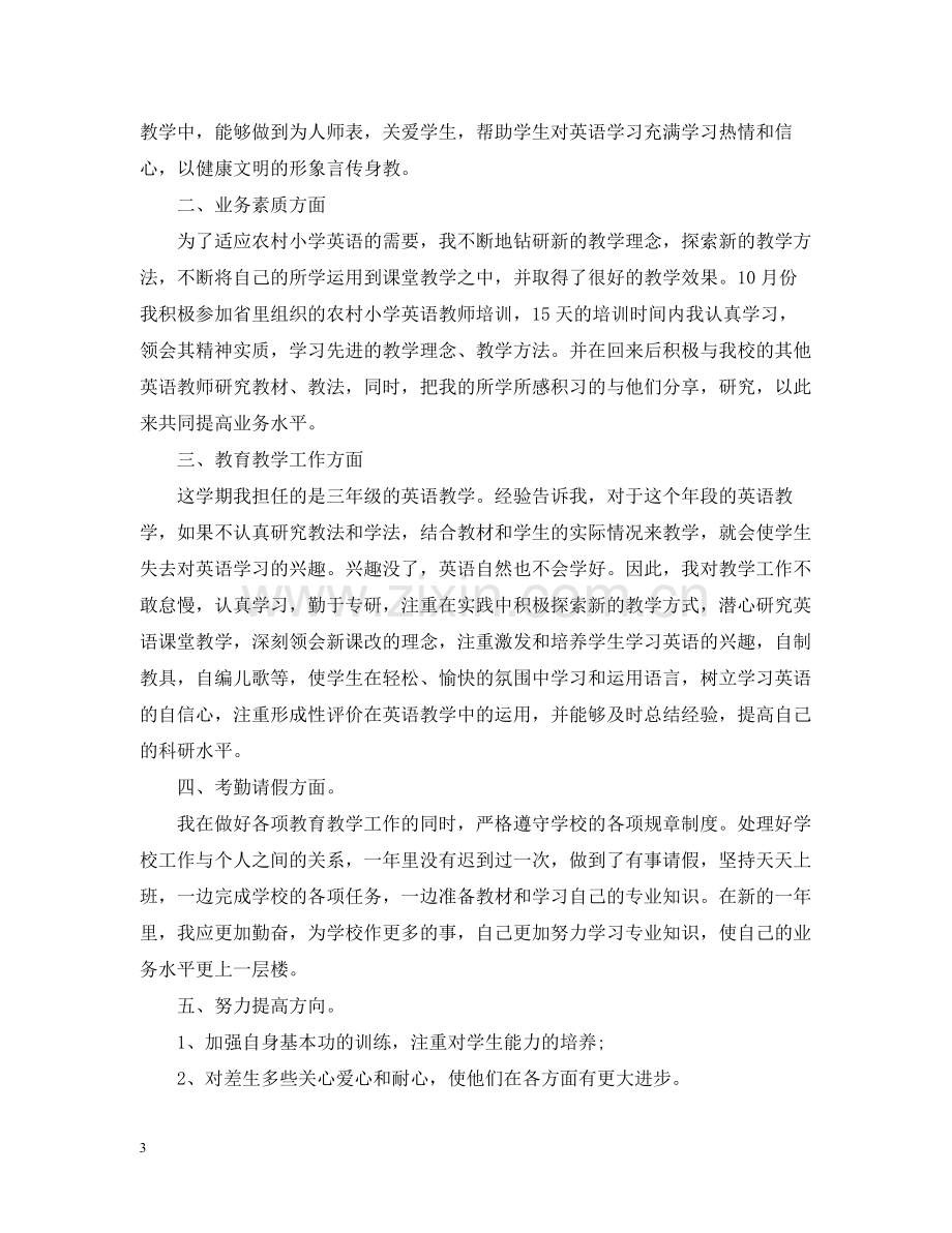 英语教师个人总结.docx_第3页