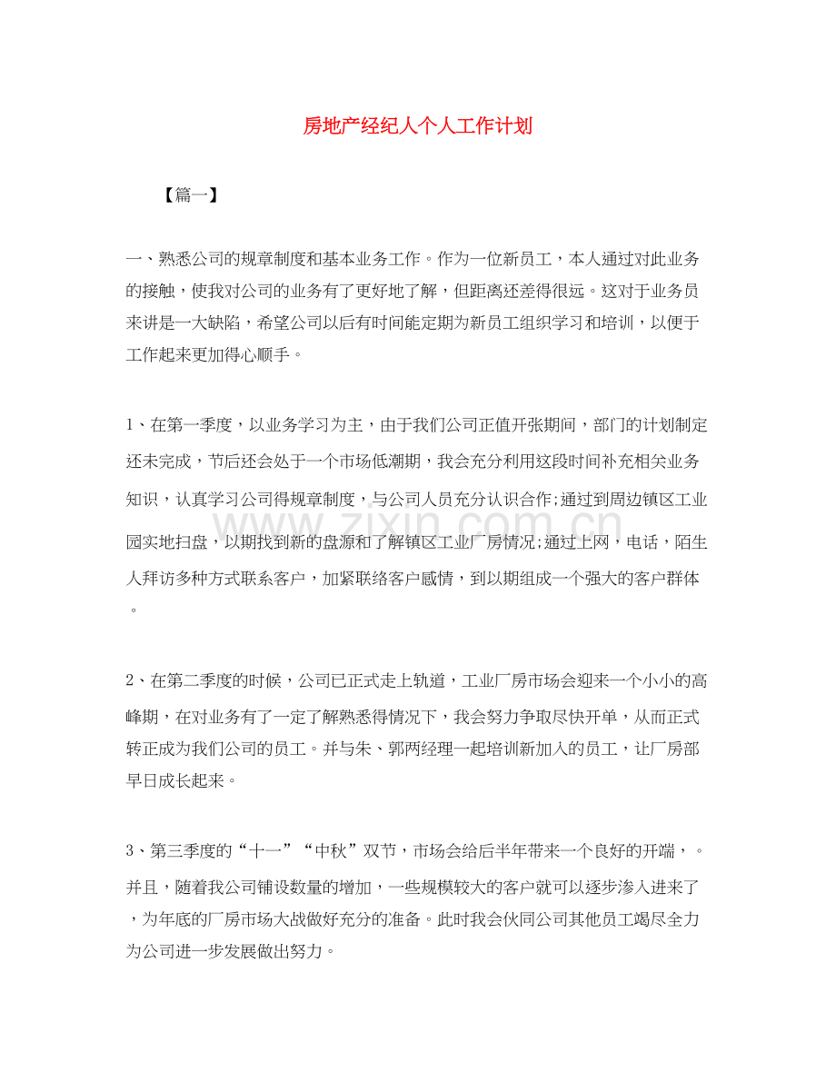 房地产经纪人个人工作计划.docx_第1页