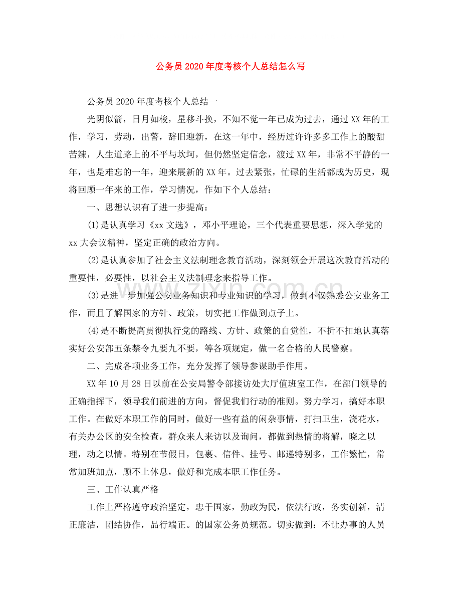 公务员年度考核个人总结怎么写.docx_第1页