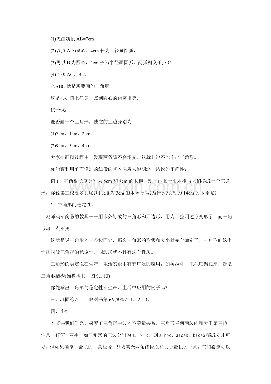 七年级数学下册7.1与三角形有关的线段教案4人教版.doc_第2页